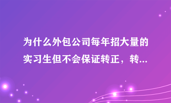 为什么外包公司每年招大量的实习生但不会保证转正，转正的机会有多大？我在博彦科技（武汉）实习