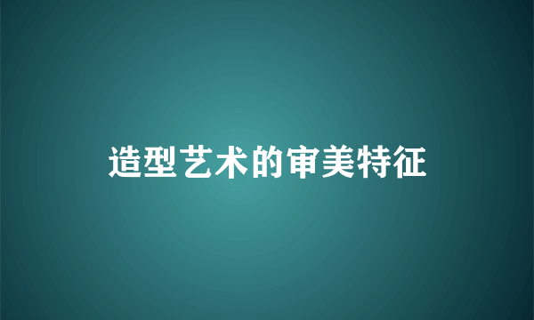 造型艺术的审美特征