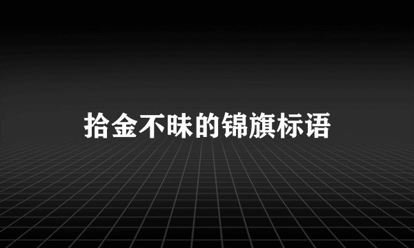 拾金不昧的锦旗标语