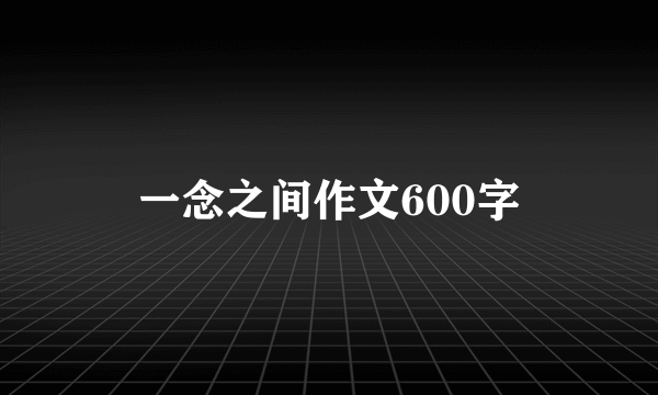 一念之间作文600字