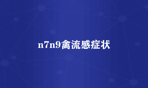 n7n9禽流感症状