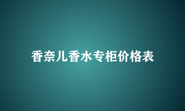 香奈儿香水专柜价格表