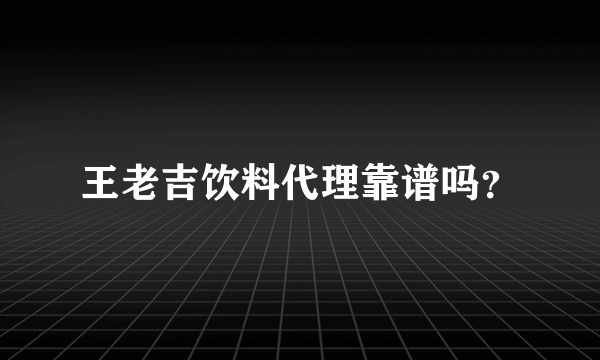 王老吉饮料代理靠谱吗？