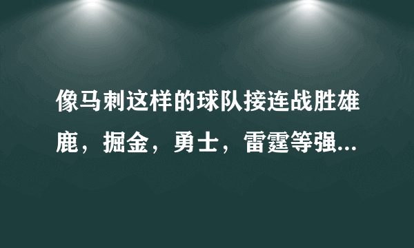 像马刺这样的球队接连战胜雄鹿，掘金，勇士，雷霆等强队，是不是说明他们要崛起了？