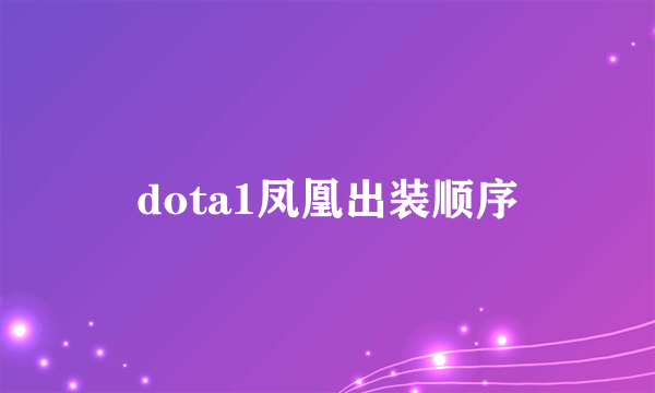 dota1凤凰出装顺序