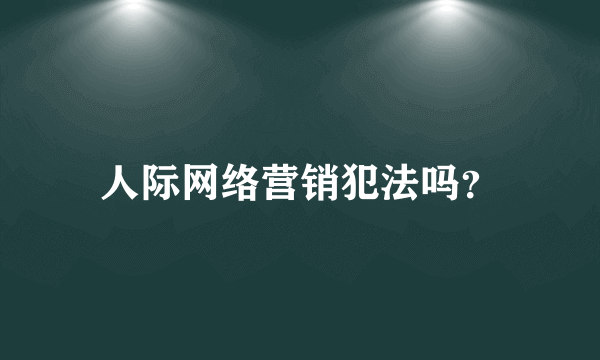 人际网络营销犯法吗？