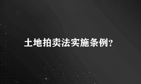 土地拍卖法实施条例？