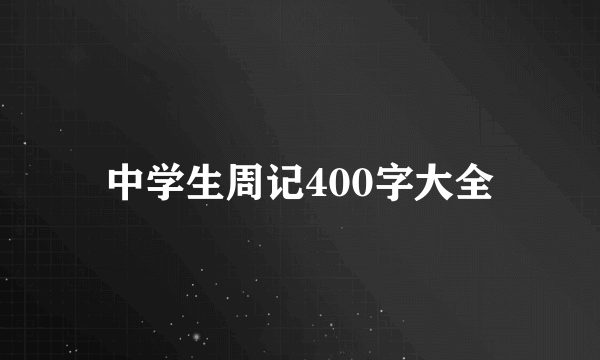 中学生周记400字大全