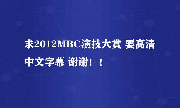 求2012MBC演技大赏 要高清中文字幕 谢谢！！