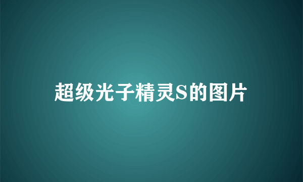 超级光子精灵S的图片