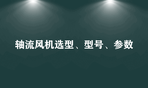 轴流风机选型、型号、参数