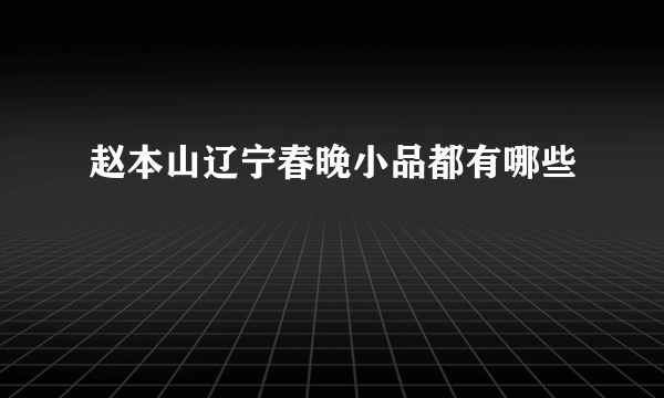 赵本山辽宁春晚小品都有哪些