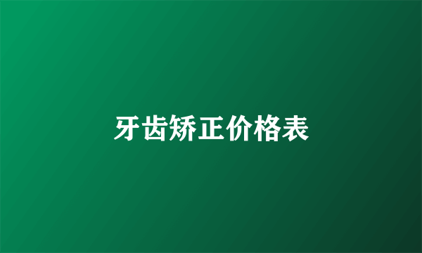 牙齿矫正价格表