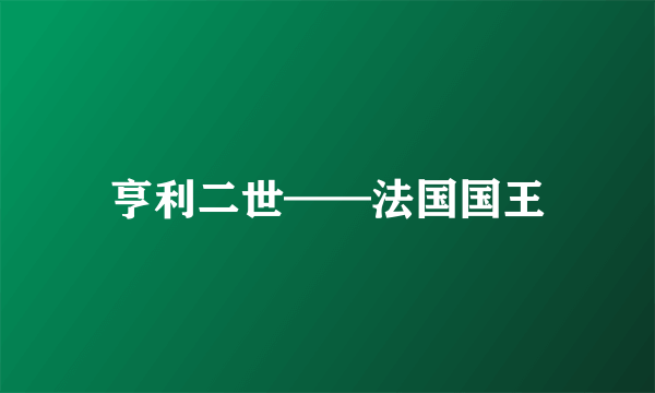 亨利二世——法国国王