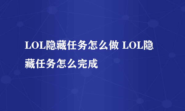 LOL隐藏任务怎么做 LOL隐藏任务怎么完成