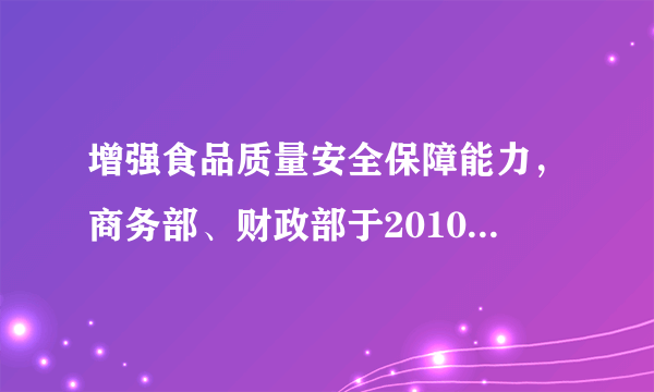 增强食品质量安全保障能力，商务部、财政部于2010年10月21日决定在上海、青岛等10个城市建设来源可追溯、去向可查证、责任可追究的肉类蔬菜流通追溯体系。这体现了国家机构①坚持对人民负责的原则         ②切实履行市场监管职能③坚持依法治国原则             ④切实履行公共服务职能A．①②B．①④C．②③D．③④