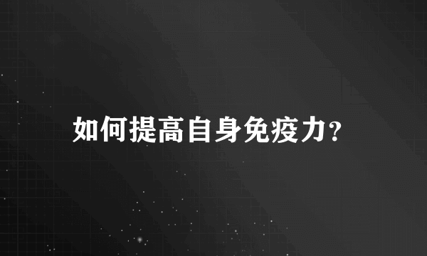 如何提高自身免疫力？