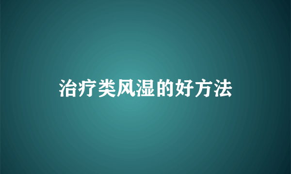 治疗类风湿的好方法