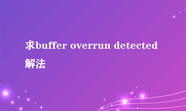 求buffer overrun detected解法