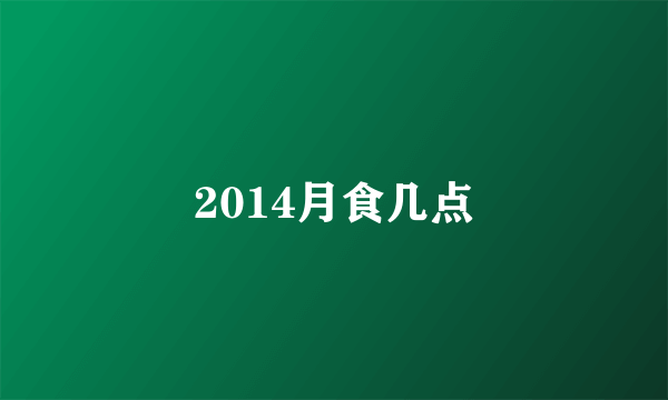 2014月食几点