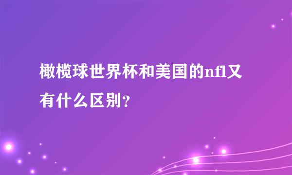 橄榄球世界杯和美国的nfl又有什么区别？