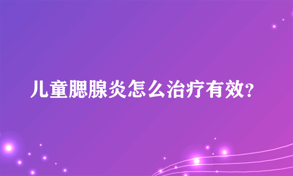 儿童腮腺炎怎么治疗有效？