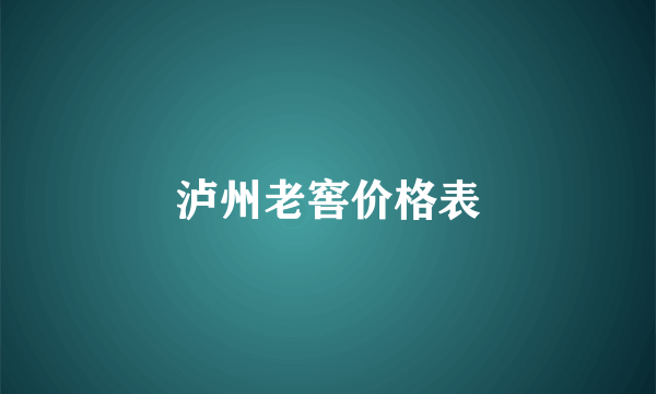 泸州老窖价格表