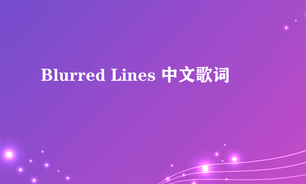 Blurred Lines 中文歌词