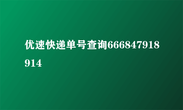 优速快递单号查询666847918914