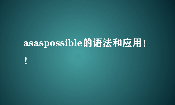 asaspossible的语法和应用！！