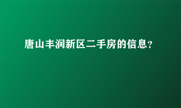 唐山丰润新区二手房的信息？