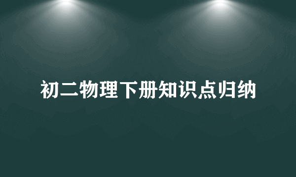 初二物理下册知识点归纳