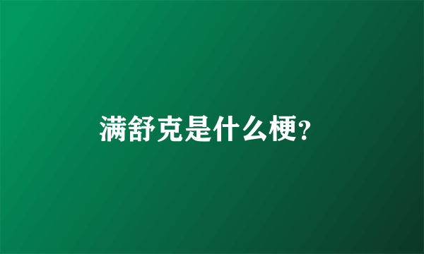 满舒克是什么梗？