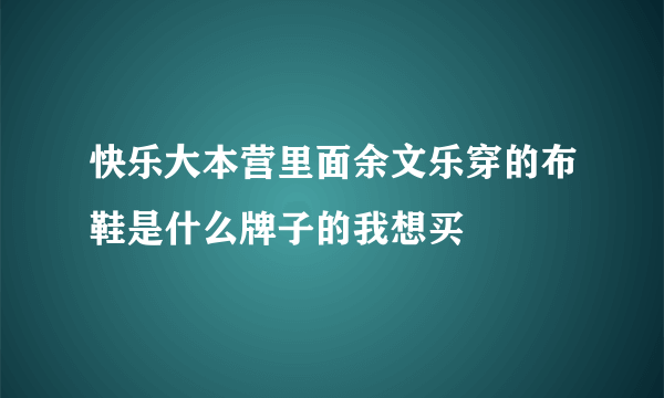 快乐大本营里面余文乐穿的布鞋是什么牌子的我想买