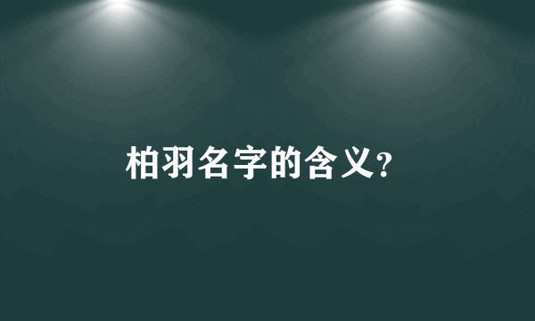 柏羽名字的含义？