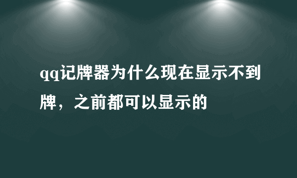 qq记牌器为什么现在显示不到牌，之前都可以显示的