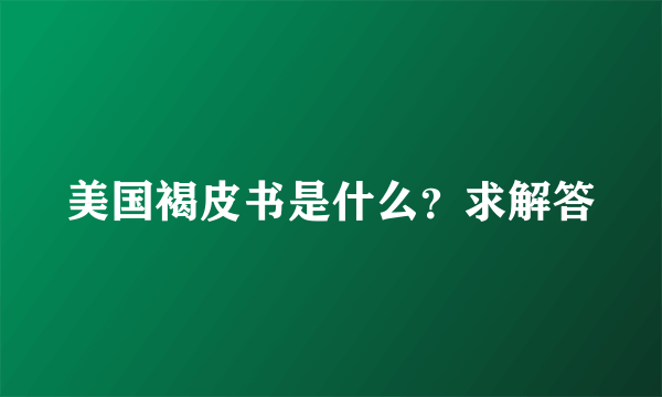 美国褐皮书是什么？求解答