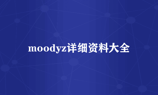 moodyz详细资料大全