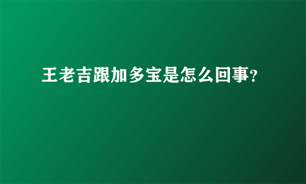 王老吉跟加多宝是怎么回事？