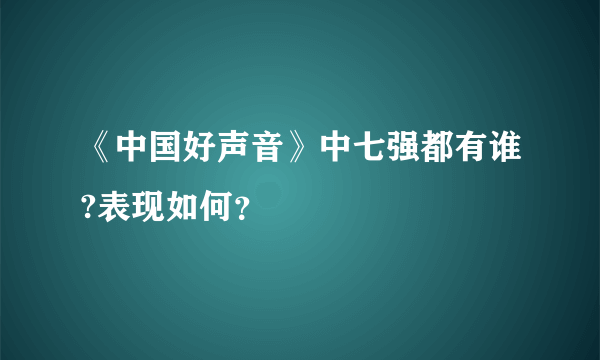 《中国好声音》中七强都有谁?表现如何？