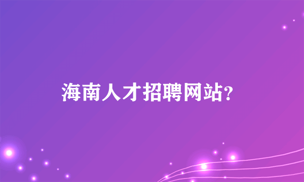 海南人才招聘网站？