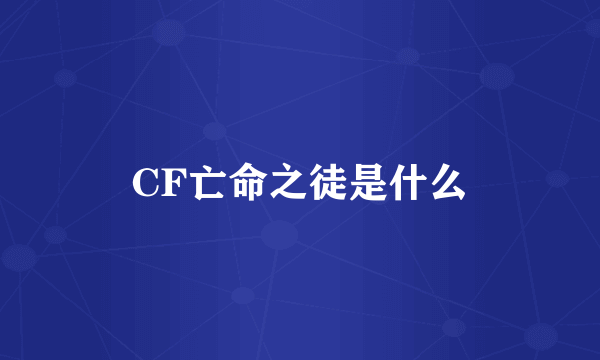 CF亡命之徒是什么