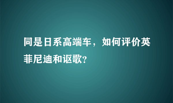 同是日系高端车，如何评价英菲尼迪和讴歌？