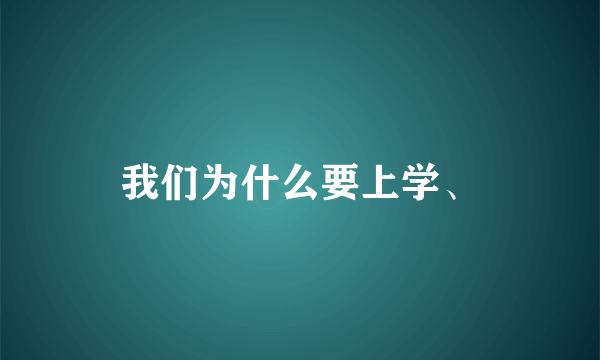 我们为什么要上学、