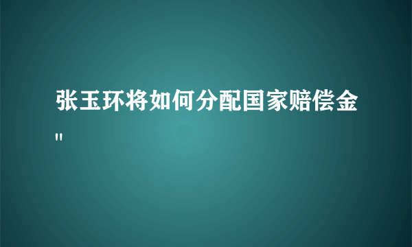 张玉环将如何分配国家赔偿金