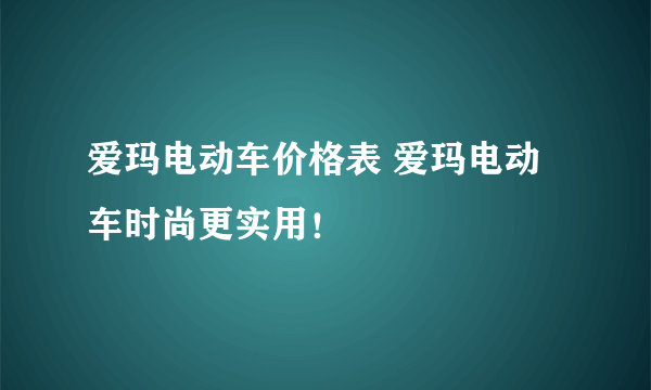 爱玛电动车价格表 爱玛电动车时尚更实用！