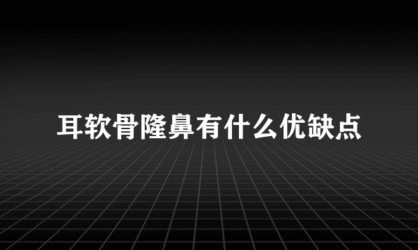 耳软骨隆鼻有什么优缺点