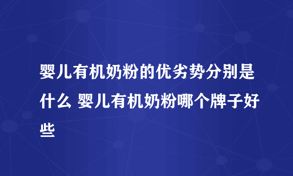 婴儿有机奶粉的优劣势分别是什么 婴儿有机奶粉哪个牌子好些