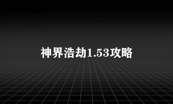 神界浩劫1.53攻略