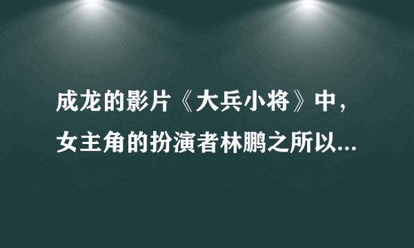 成龙的影片《大兵小将》中，女主角的扮演者林鹏之所以能入选这部影片，源于在北京奥运会开幕式表演中其优雅的礼仪。正是她把自己当回事，站有站相，坐有坐相，穿着得体，举止大方打动了成龙，从而入选。（1）个人礼仪有哪些特定要求？（4分）（2）为什么要讲礼仪？（4分）（3）我们青少年如何做才能培养社交礼仪？（4分）